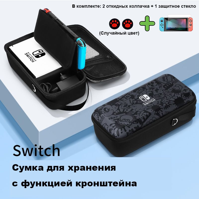 Сумка для хранения Nintendo Switch + Накладки на стики+Защитное стекло для  #1