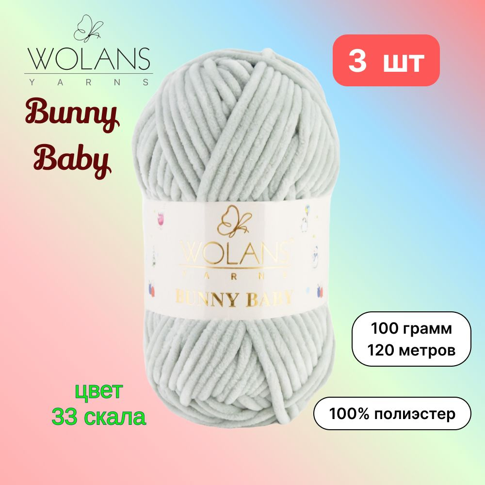 Пряжа Wolans Bunny Baby Скала (33) 3 мотка 100 г/120 м (100% микрополиэстер) воланс банни беби  #1