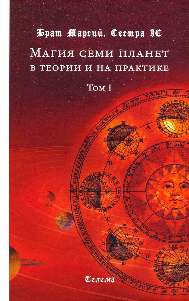 Магия семи планет в теории и на практике. В 2-х томах. Том 1 | Брат Марсий, Сестра IC  #1
