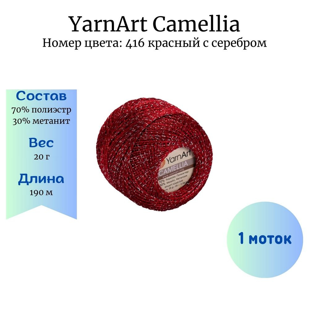 Пряжа для вязания YarnArt Camellia 416 красный с серебром 1 шт 20 гр/190 м 70% полиэстер, 30% метанит #1