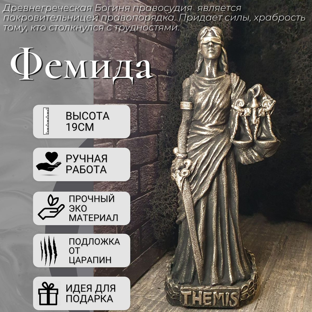 Статуэтка Богиня Фемида (THEMIS) #1