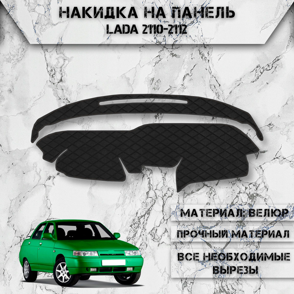 Накидка на панель приборов для Лада Ваз / VAZ Lada 2110-2112 (старая панель) из Велюра Чёрная  #1