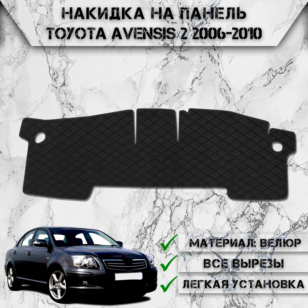 Накидка на панель приборов для Тойота Авенсис / Toyota Avensis 2 2006-2010 Г.В. из Велюра Чёрная  #1