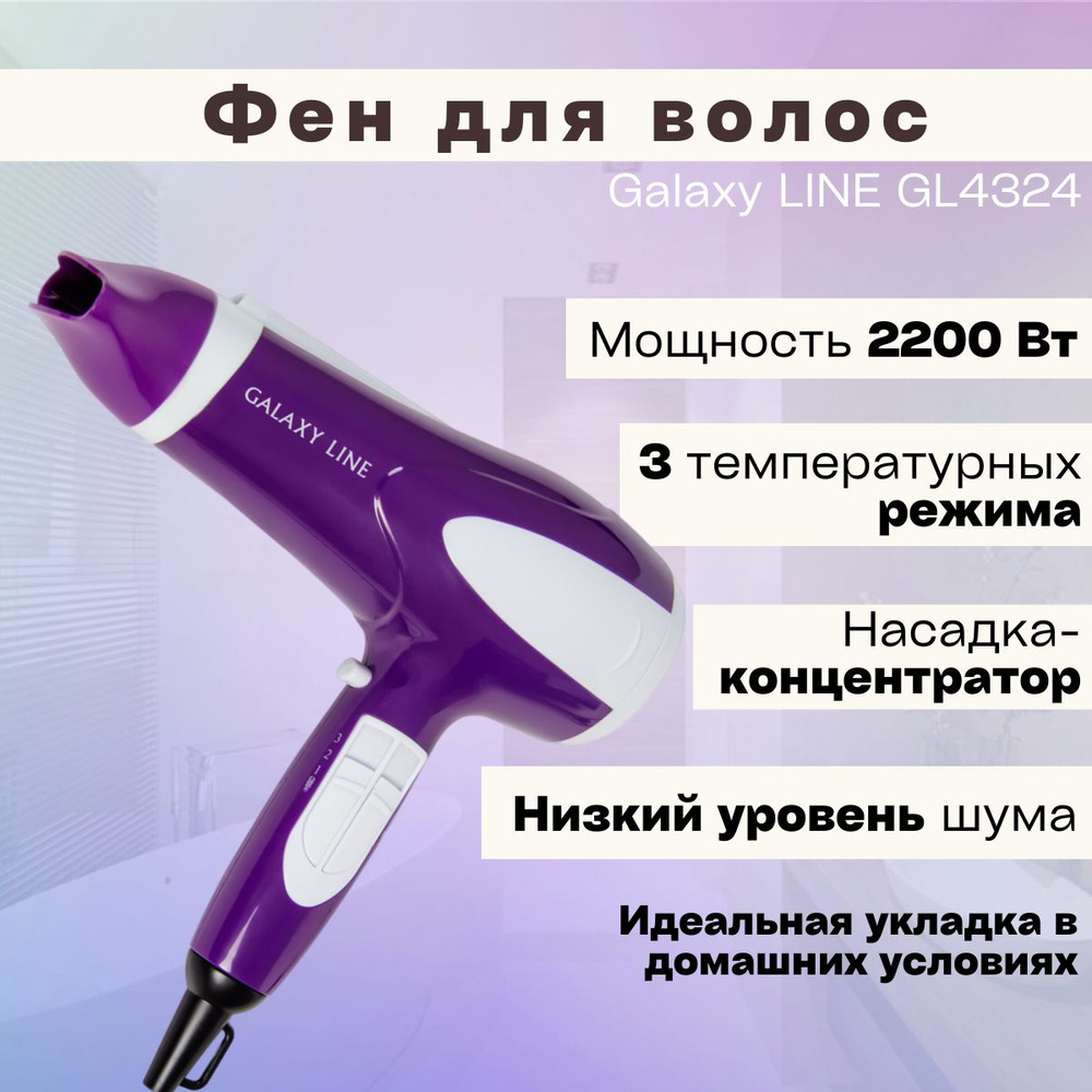 Фен для волос GALAXY LINE GL4324 фиолетовый / уход за волосами / подарок маме  #1