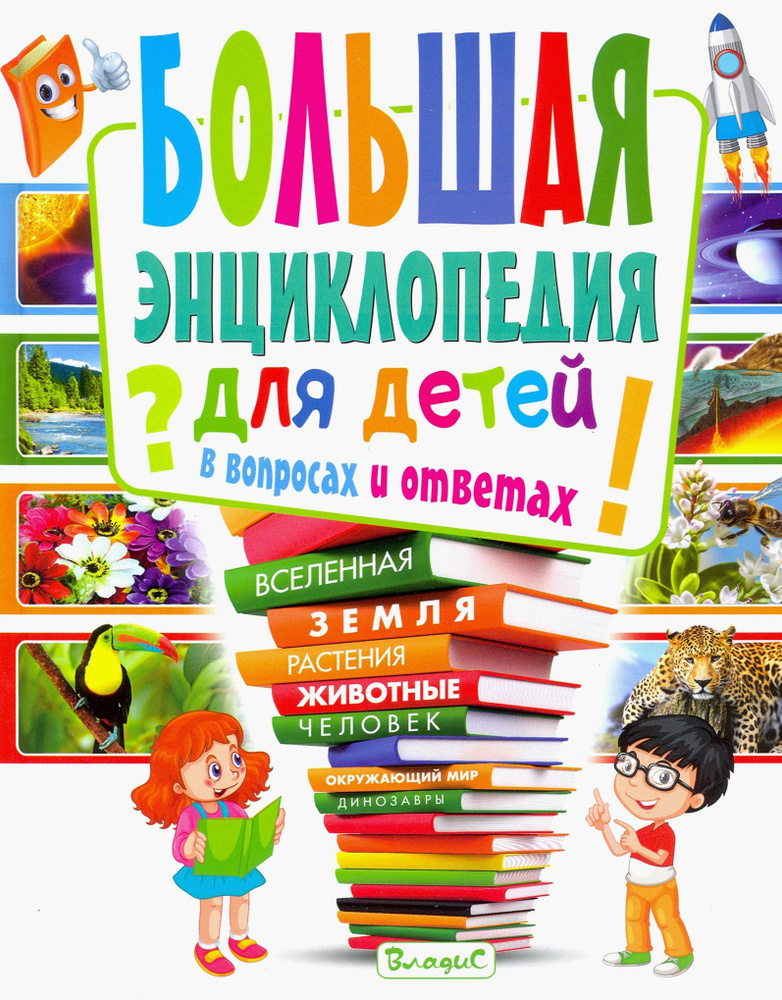 Большая энциклопедия для детей в вопросах и ответах | Скиба Тамара Викторовна  #1