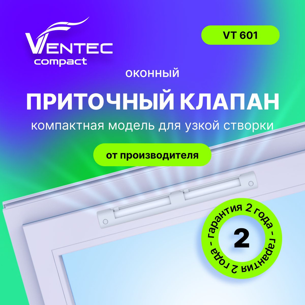 Комплект 3 шт. Приточный клапан оконный Ventec VT 601 #1