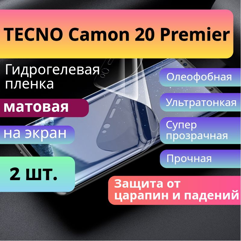 Комплект 2 шт. Защитная гидрогелевая пленка на TECNO Camon 20 Premier МАТОВАЯ на экран / Бронепленка #1