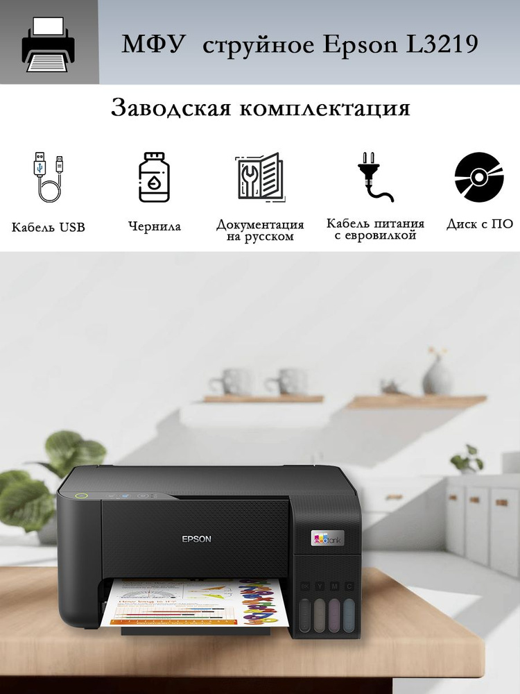 МФУ Epson L3219 (C11CJ68513) струйный цветной, 3 в 1, принтер с снпч #1