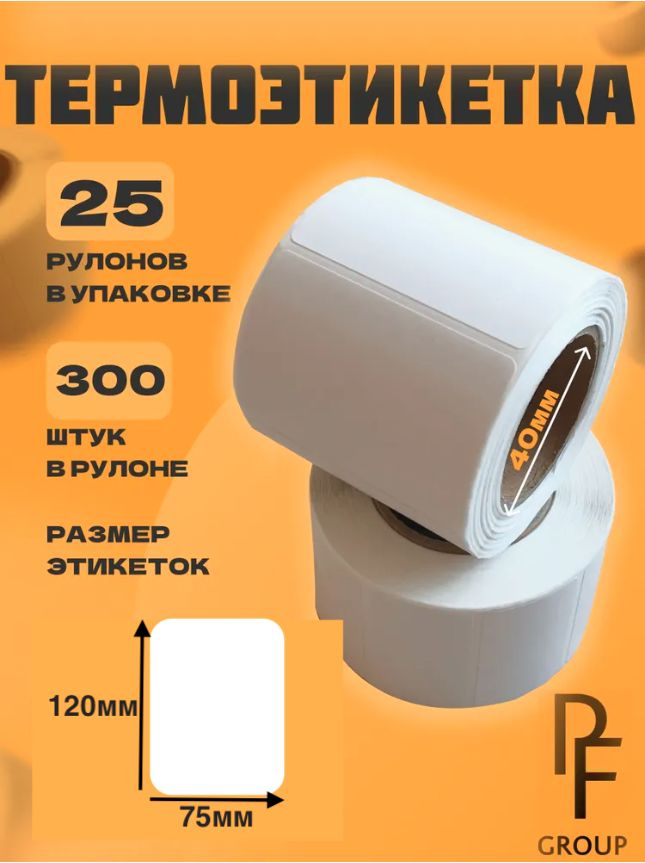 Термоэтикетки 75x120 втулка 40 мм (300 шт. рулон), 25 шт в упаковке  #1