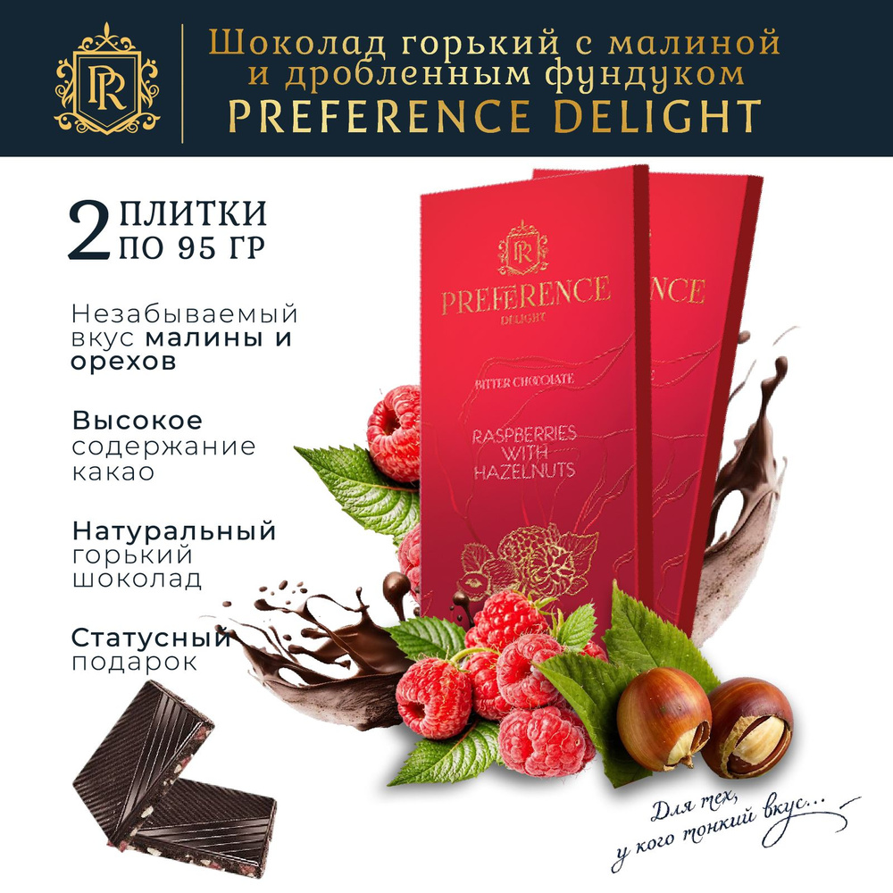 Шоколад горький с малиной и дробленым фундуком PREFERENCE Delight 2 шт по 95г  #1