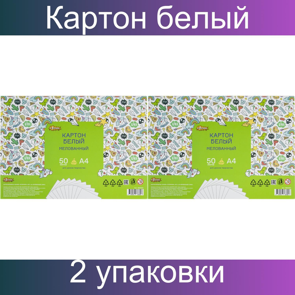 Картон белый №1 School Отличник, А4, мелованный, 2 упаковки по 50 листов  #1