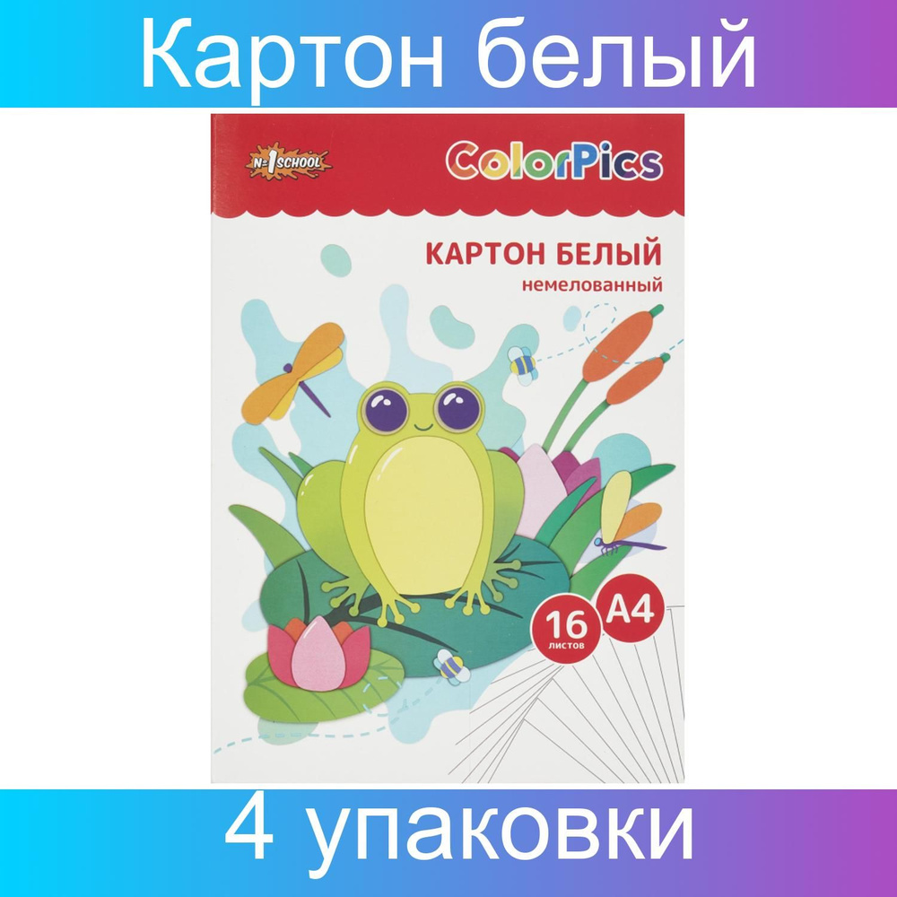 Картон белый №1 School ColorPics, А4, немелованный, 4 упаковки по 16 листов  #1