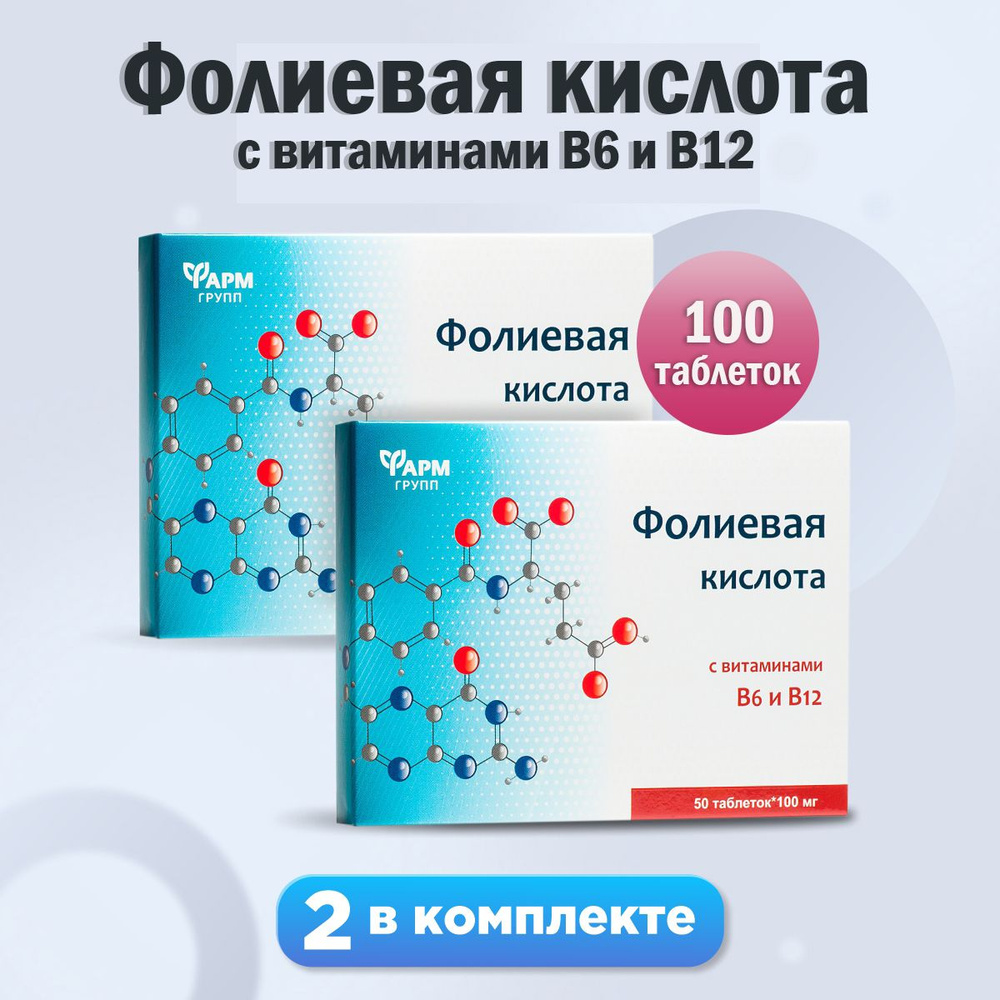 Фолиевая кислота с витаминами B6 и B12, таблетки 0,1 г № 50, комплект 2 шт. Витаминный комплекс для женщин #1