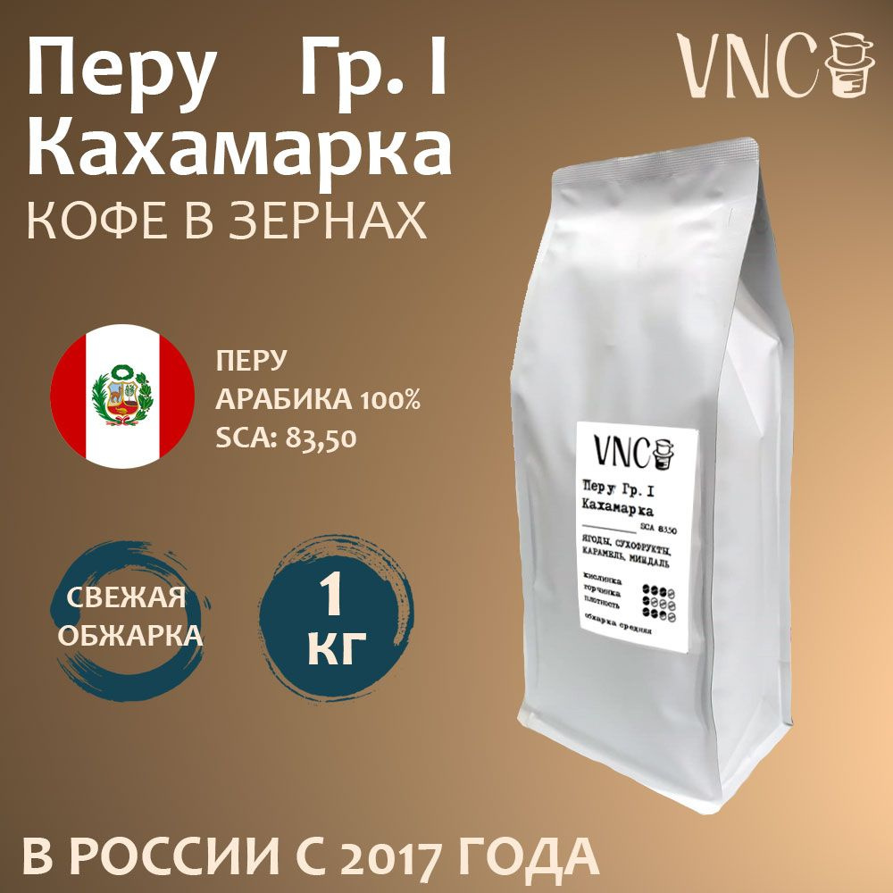 Кофе в зернах VNC "Перу Кахамарка", 1 кг, свежая обжарка #1