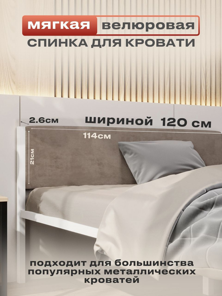 ALICIA HOME Изголовье кровати,5х114х26см #1