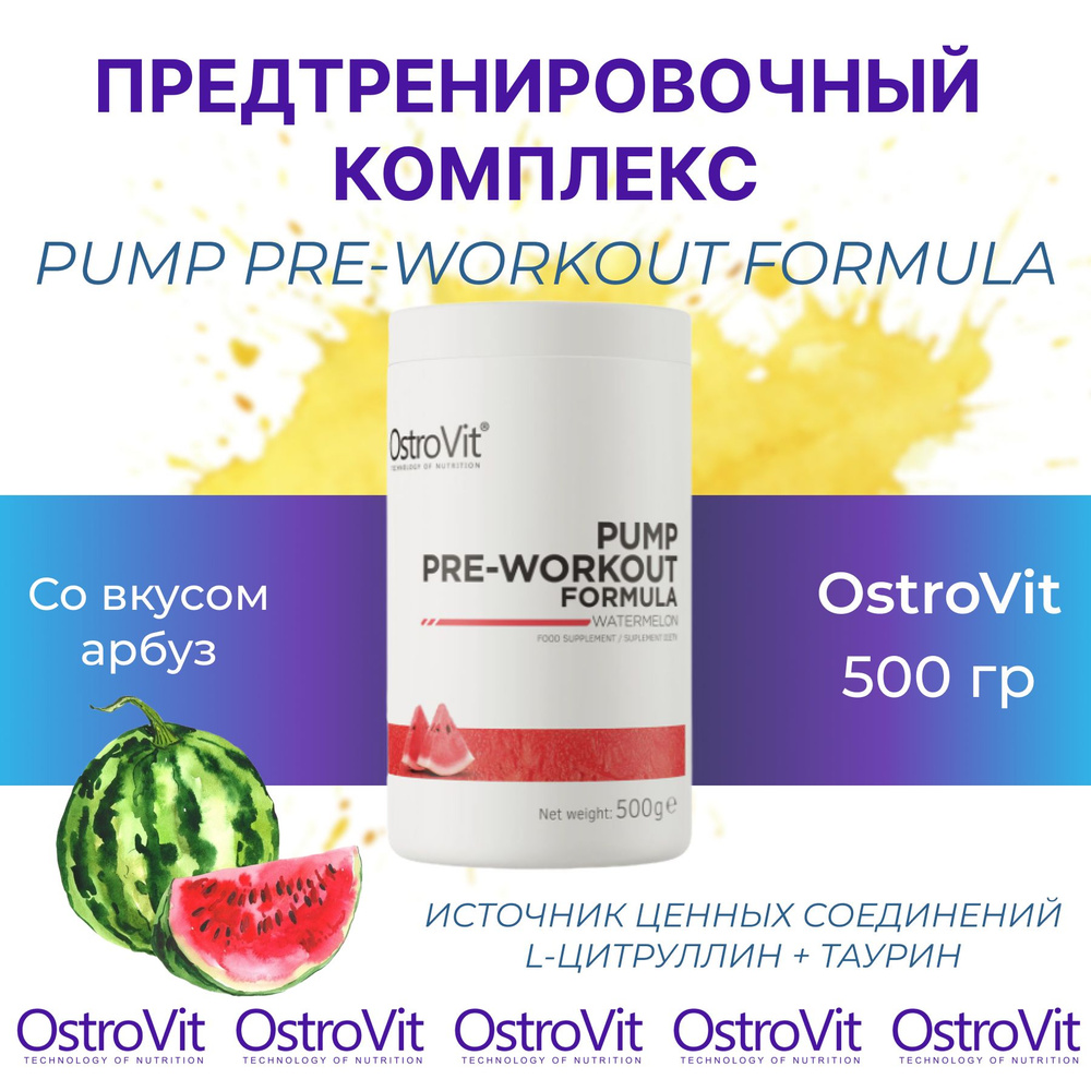 Предтренировочный комплекс с кофеином и таурином Ostrovit PUMP Pre-workout Formula 500 гр. со вкусом #1