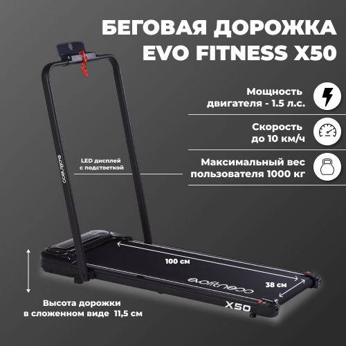 Беговая дорожка EVO FITNESS X50 #1