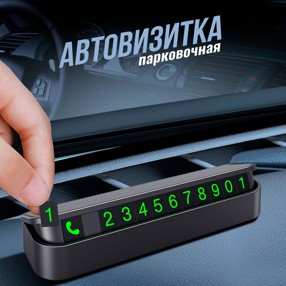 Автовизитка на приборную панель автомобиля, парковочная карта с магнитными цифрами, 1 шт  #1