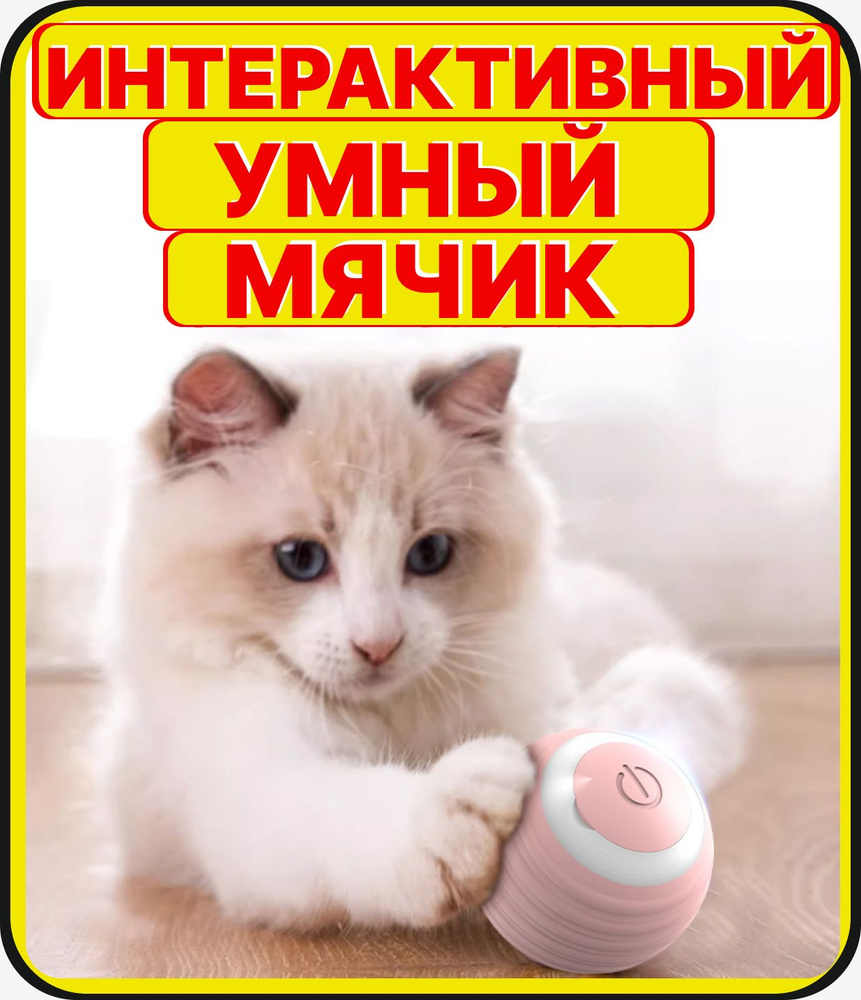 Интерактивная игрушка мяч для кошек, котов и котят #1