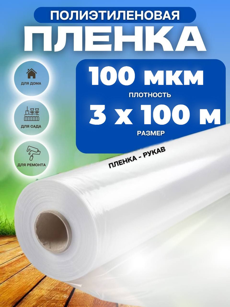 Vesta-shop Пленка для теплиц Полиэтилен, 3x100 м, 100 г-кв.м, 100 мкм, 1 шт  #1