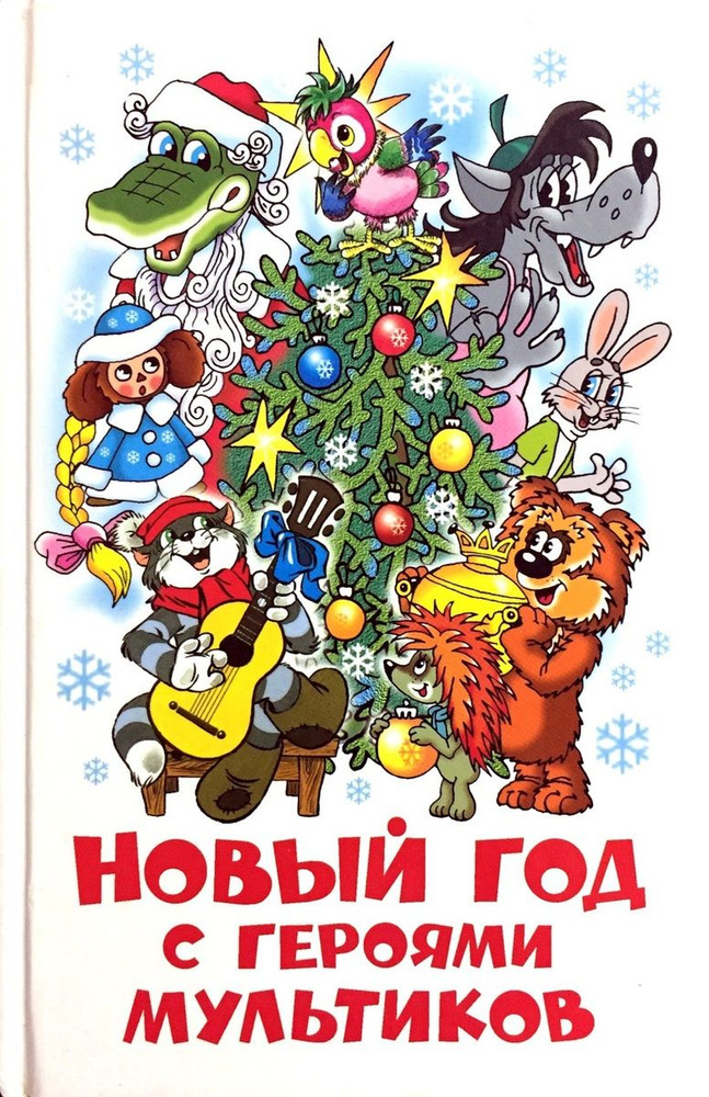 Новый год с героями мультиков | Алир Александр, Акулиничев Борис Акимович  #1