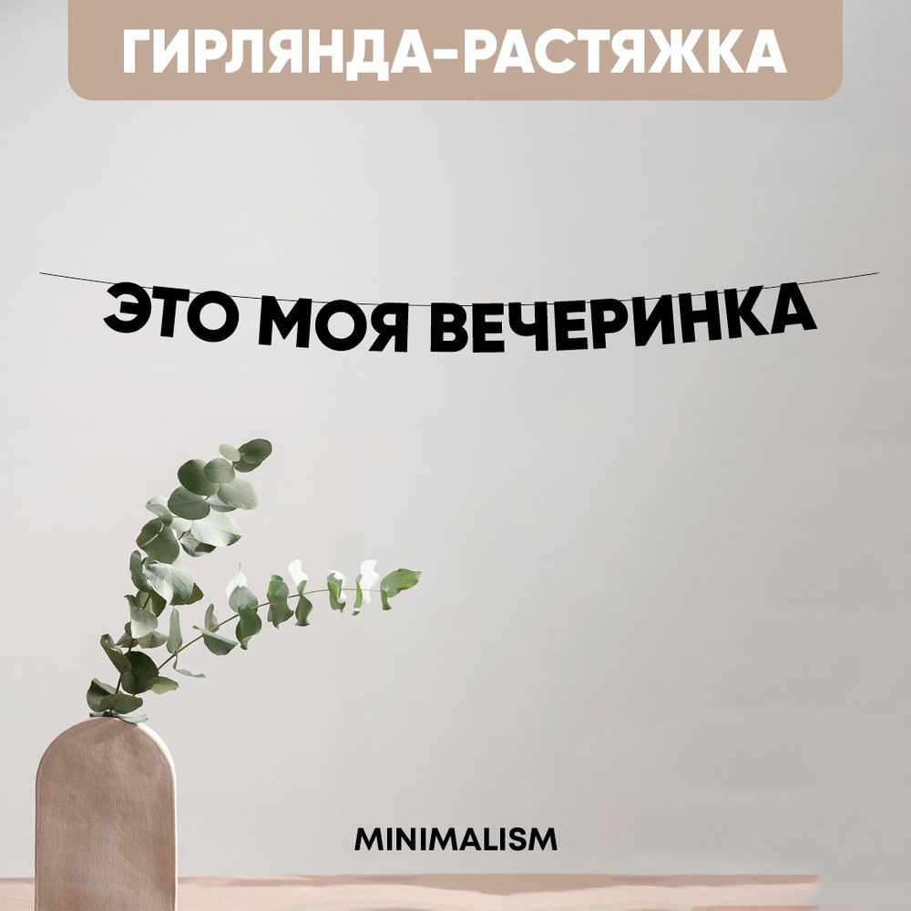 Грилянда растяжка надпись черная Буквы на веревке "ЭТО МОЯ ВЕЧЕРИНКА", 8,5 см  #1