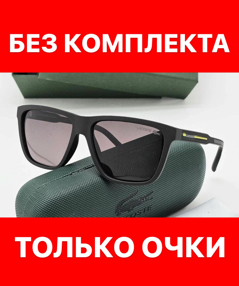 Очки солнцезащитные Lacoste женские мужские унисекс #1