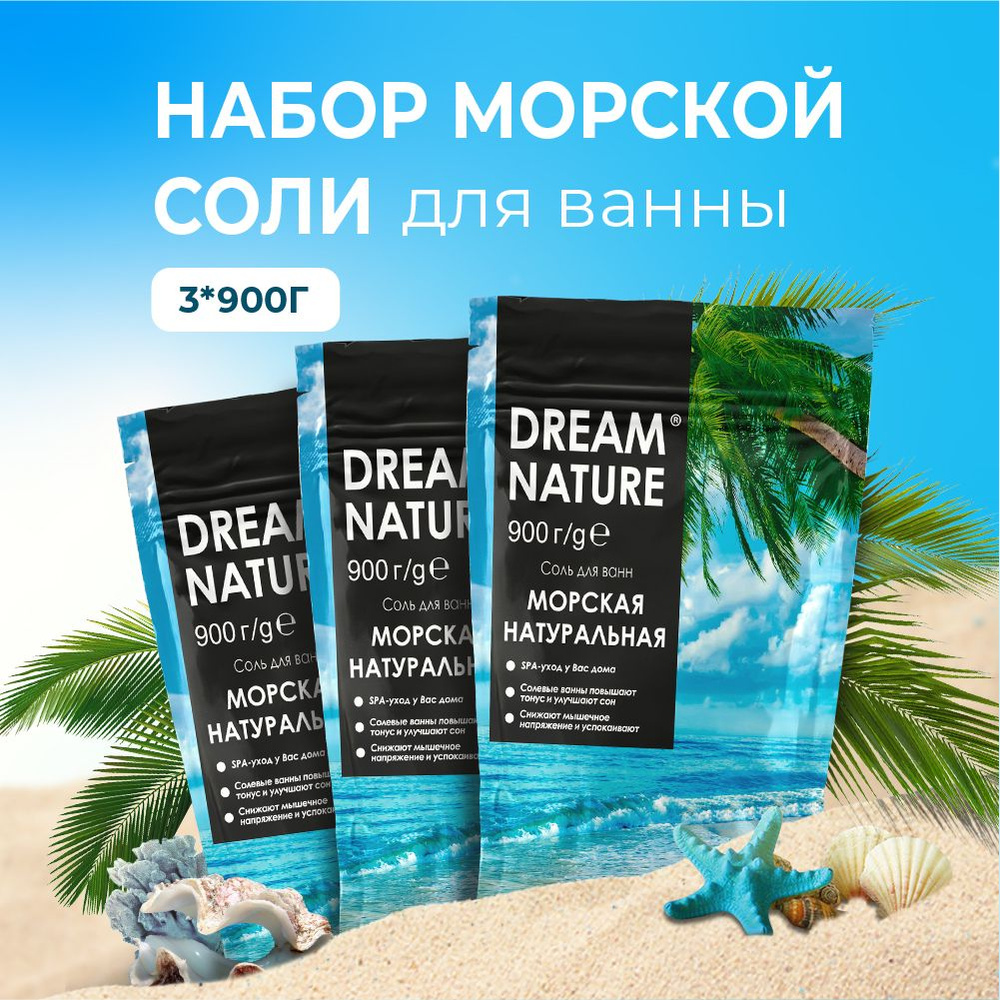 Соль для ванны морская Dream Nature, натуральная 3 шт по 900 г #1