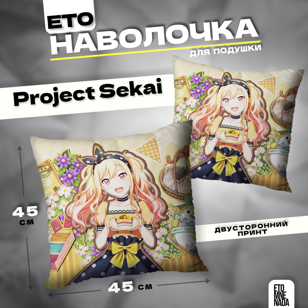 Наволочка декоративная 45х45 Project Sekai Tenma Saki #1