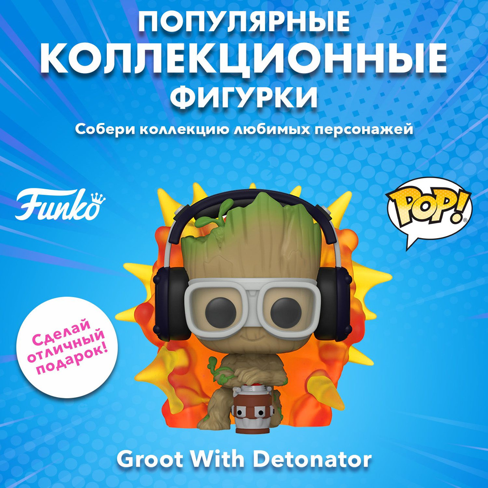 Фигурка Funko POP! Bobble Marvel I Am Groot With Detonator (1195) 70653 #1