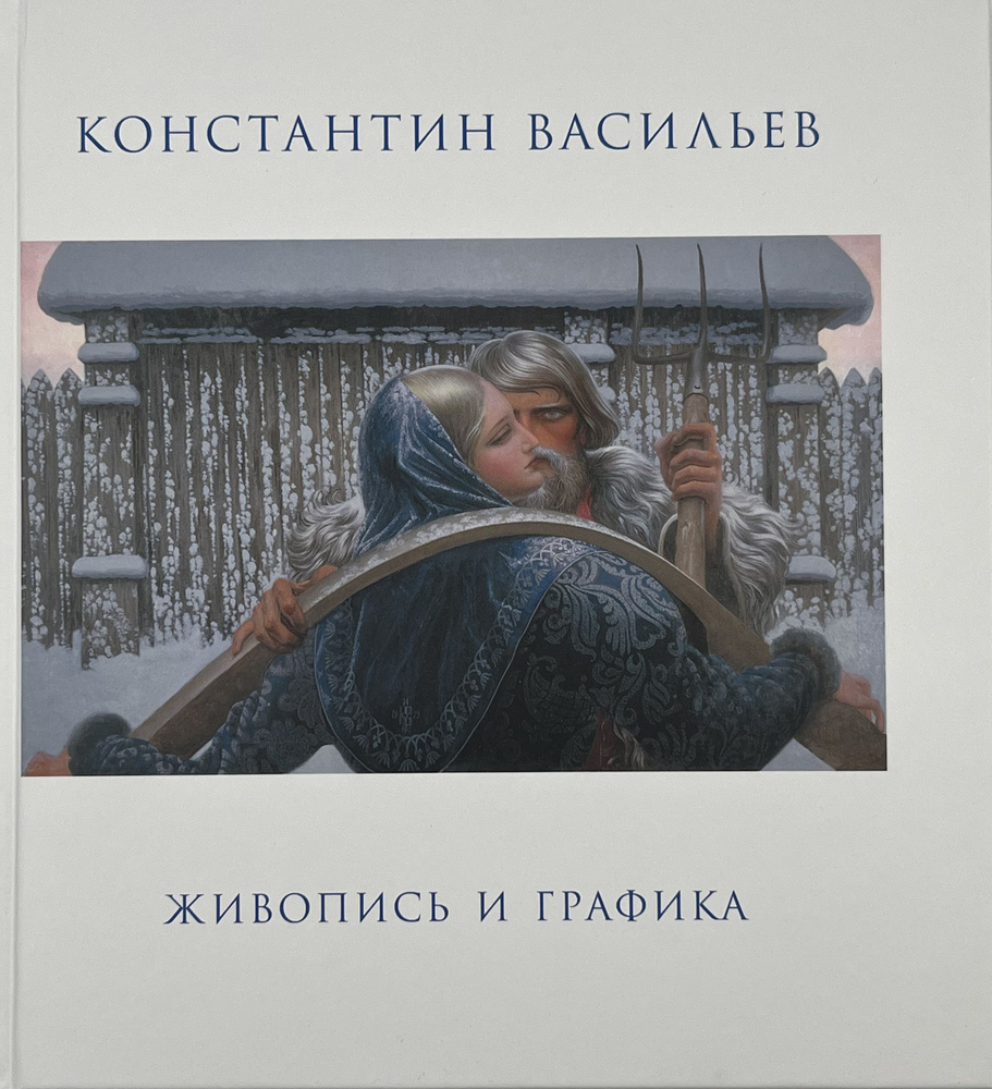 Константин Васильев. Живопись и графика. Альбом художника  #1