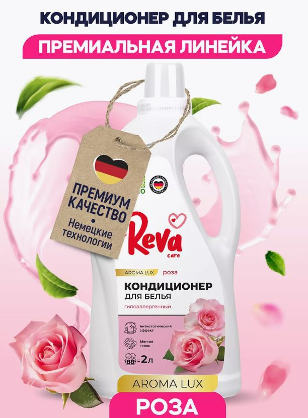 Reva Care Кондиционер-ополаскиватель для белья, Роза, 2 л #1