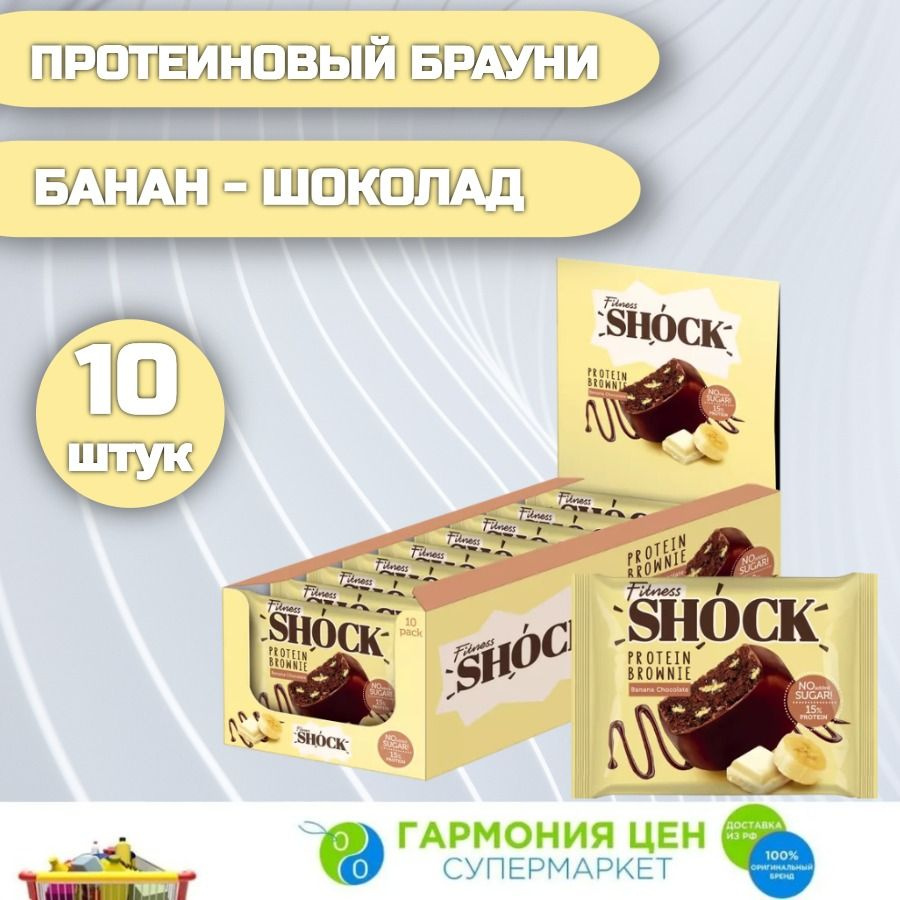 FitnesShock Протеиновое печенье Брауни без сахара Банан, 10 шт  #1