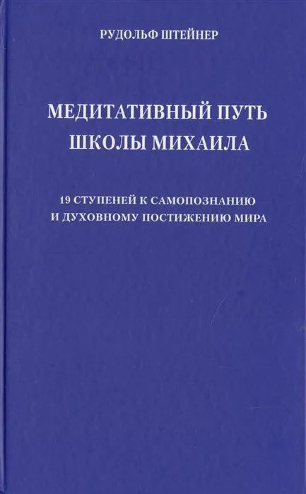 Медитативный путь школы Михаила. 19 ступеней к самопознанию и духовному постижению мира  #1