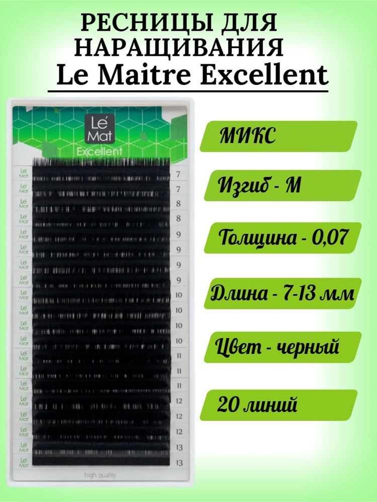 Ресницы для наращивания черные Le Maitre Excellent МИКС М/0,07/7-13 mm (20 линий)  #1