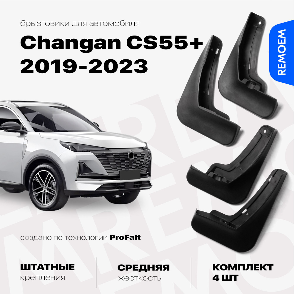 Комплект брызговиков 4 шт для а/м Changan CS55 Plus (2019-2023), с креплением, передние и задние Remoem #1