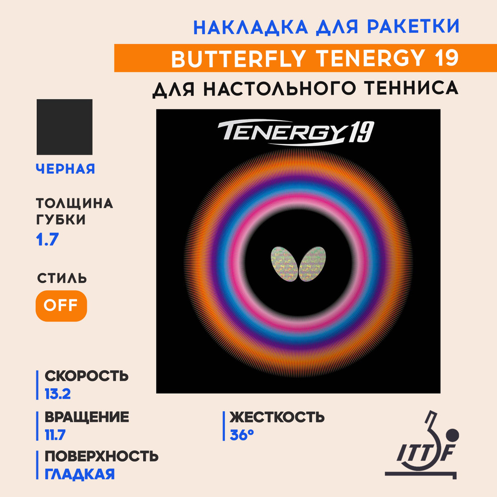 Накладка для ракетки настольного тенниса Butterfly Tenergy 19 (цвет черный, толщина 1.7)  #1