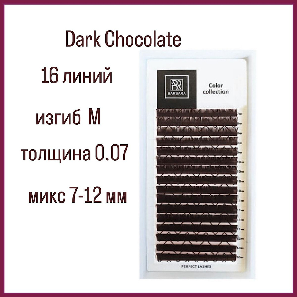 Коричневые ресницы BARBARA M 0.07 (7-12 мм) микс/Горький шоколад/Dark Chocolate (brown),16 линий  #1