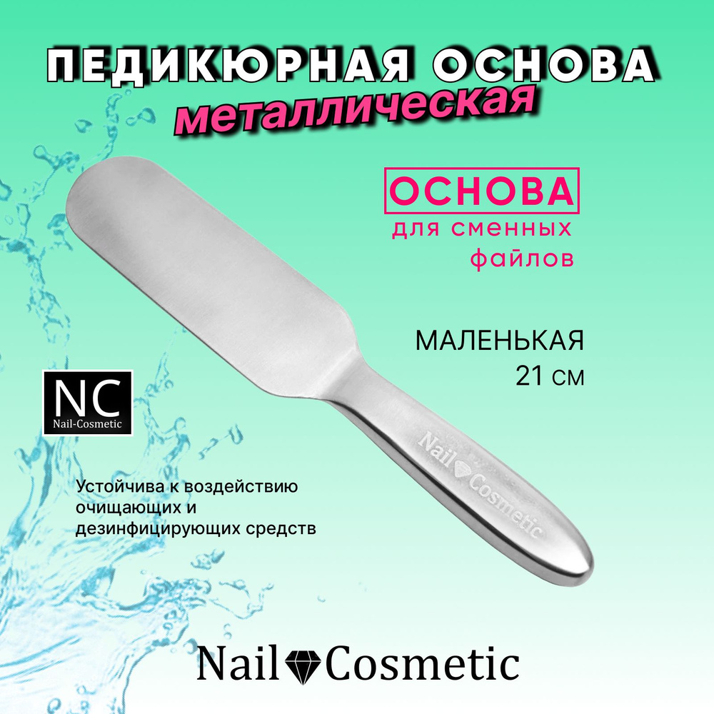 Металлическая основа терка для педикюра Nail-Cosmetic, Маленькая  #1