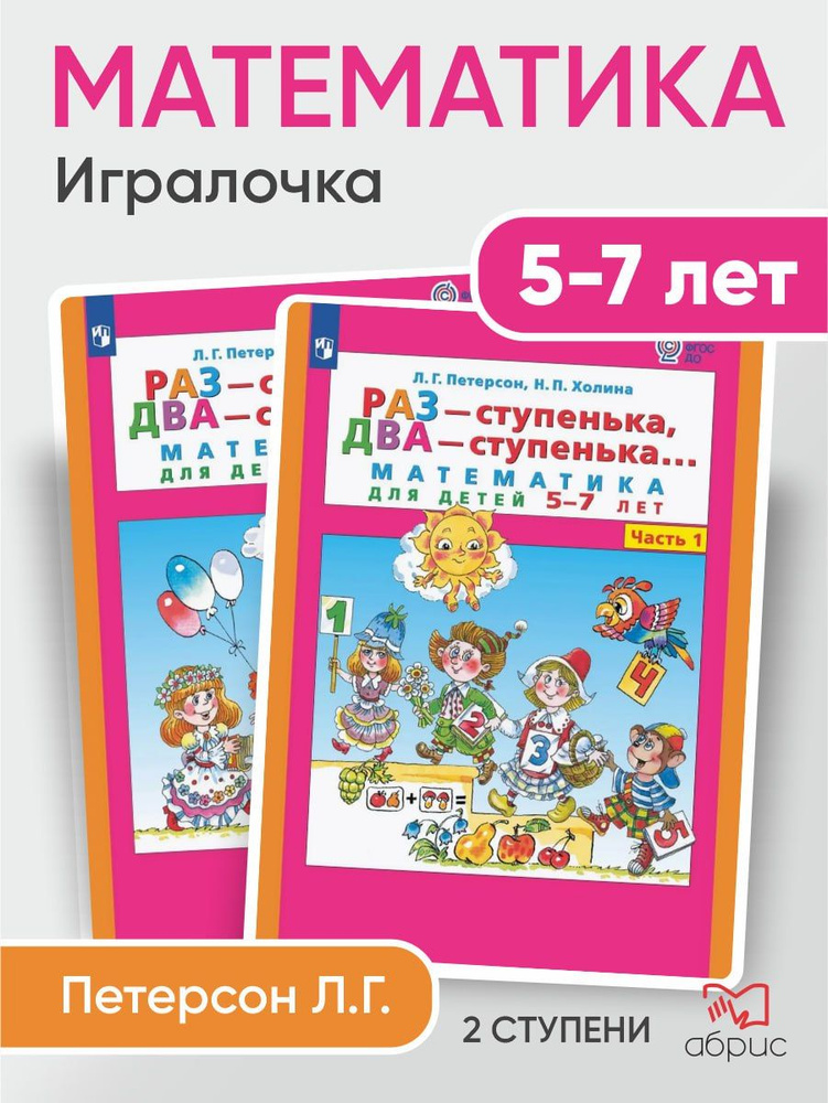 Раз-ступенька, два-ступенька. Математика для детей 5-7 лет в 2 частях | Холина Надежда Павловна, Петерсон #1