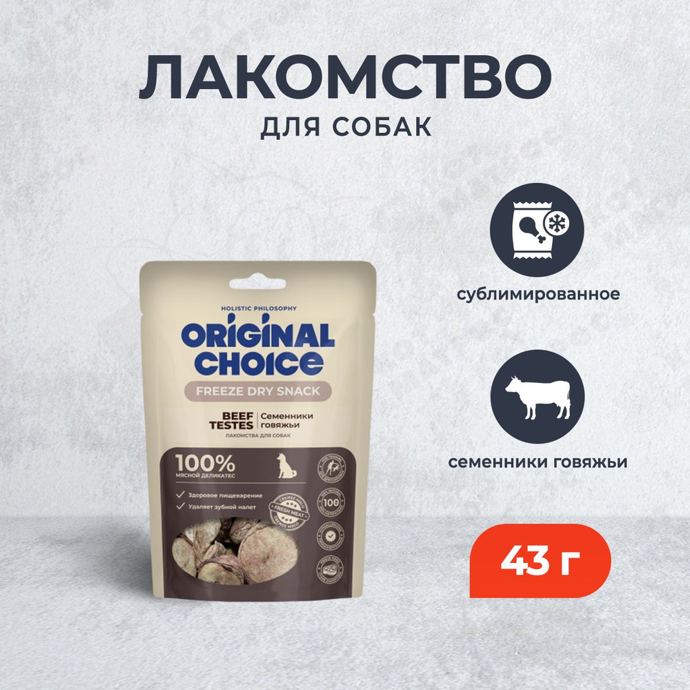 Original Choice сублимированное лакомство для собак семенники говяжьи - 43 г  #1