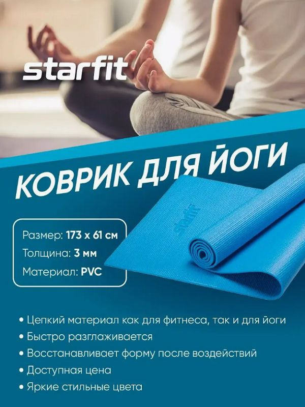 Коврик для йоги "тонкий" серия 6:30 Starfit матрас для йоги голубой  #1