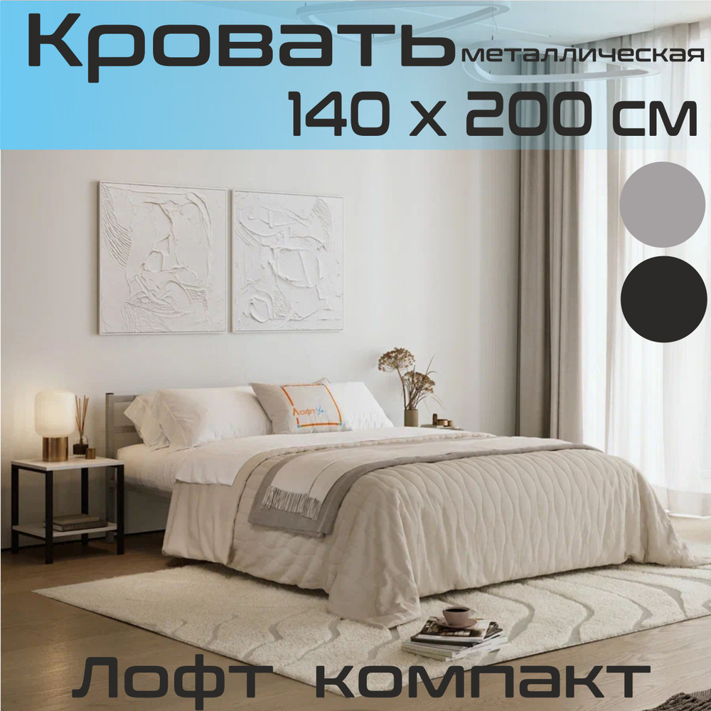 Металлическая двухспальная кровать Лофт Компакт 140х200см серая  #1