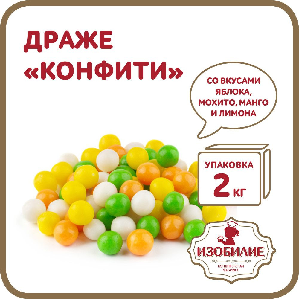 Драже "Конфити", с освежающими вкусами яблока, мохито, манго и лимона, 2 кг  #1