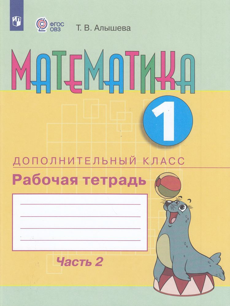 Рабочая тетрадь 1 класс Алышева Т.В Математика для коррекц. образ. учреждений дополнит.класс Часть 2 #1