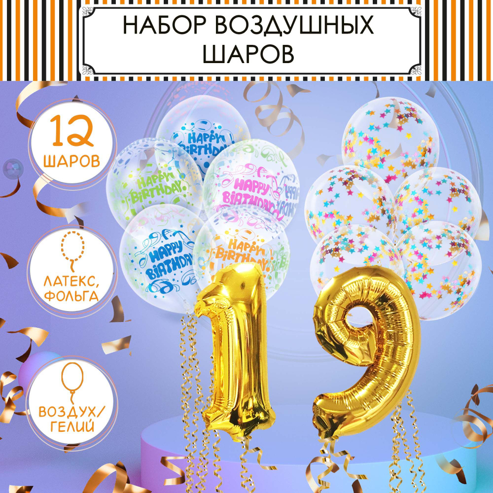 Воздушные шары, набор (12шт) на 19 лет #1