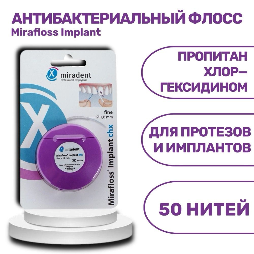 Флосс для имплантатов и мостовидных протезов Mirafloss Implant, тонкий, 50 шт  #1