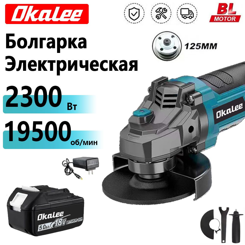 OKALEE TOOLS 125 мм, 2300 Вт, бесщеточная портативная, 19500 об/мин, Болгарка электрическая ,угловая #1