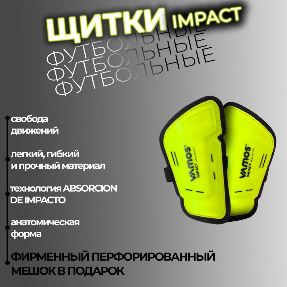 Щитки спортивные футбольные IMPACT #1