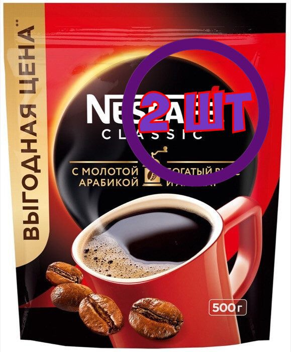 Кофе Nescafe Classic растворимый с добавлением молотой арабики пакет 500 г (Комплект 2 шт.) 0010557  #1